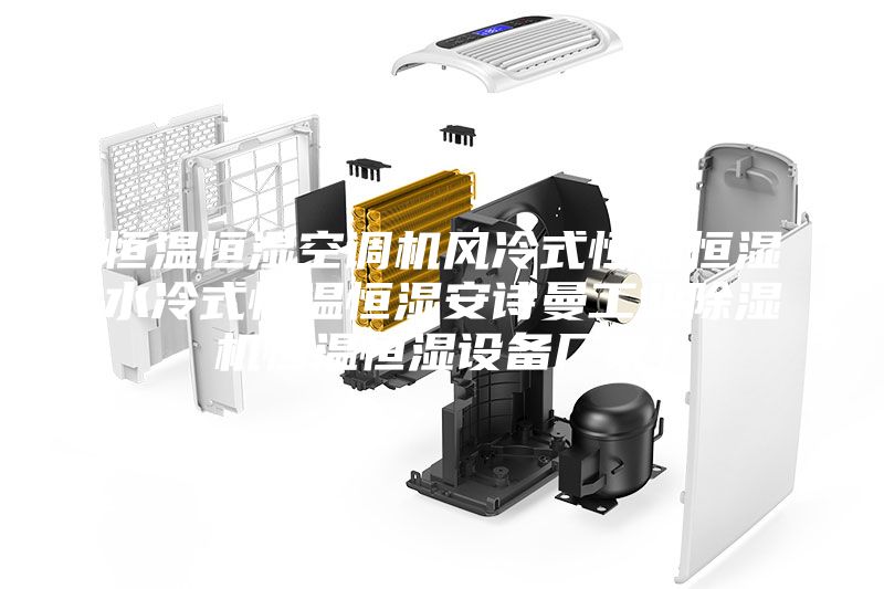 恒溫恒濕空調機風冷式恒溫恒濕水冷式恒溫恒濕安詩曼工業除濕機恒溫恒濕設備廠家！