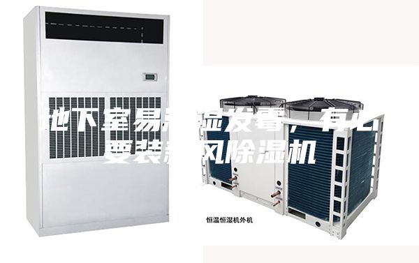 地下室易潮濕發(fā)霉，有必要裝新風除濕機