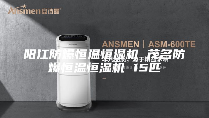 陽江防爆恒溫恒濕機(jī) 茂名防爆恒溫恒濕機(jī) 15匹