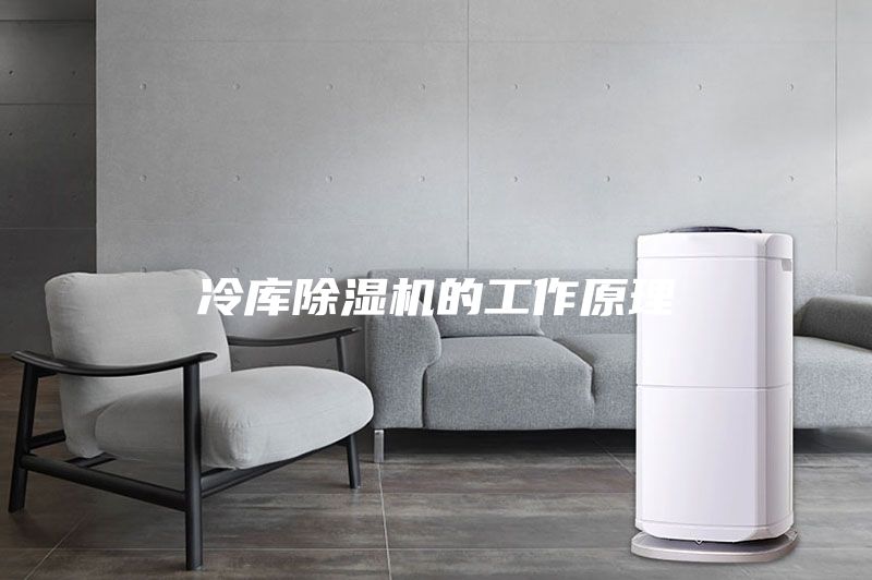 冷庫除濕機的工作原理