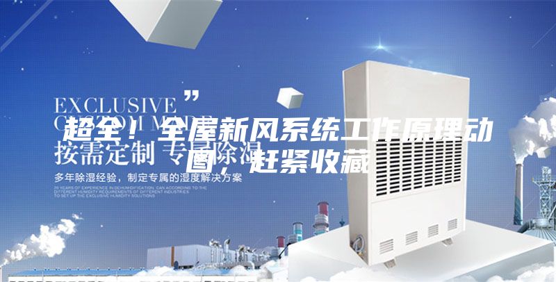 超全！全屋新風(fēng)系統(tǒng)工作原理動(dòng)圖，趕緊收藏