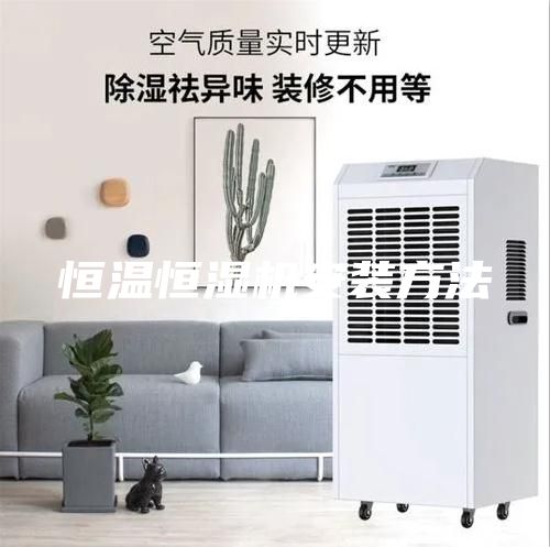 恒溫恒濕機(jī)安裝方法