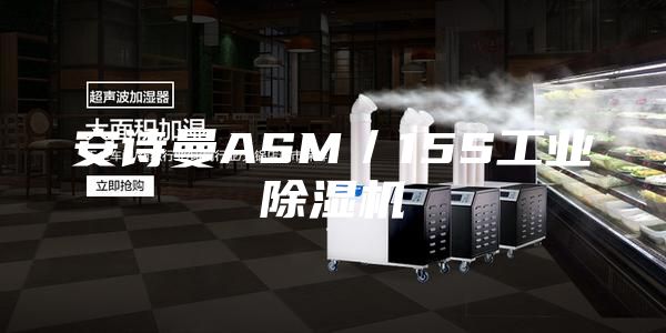 安詩曼ASM／15S工業(yè)除濕機