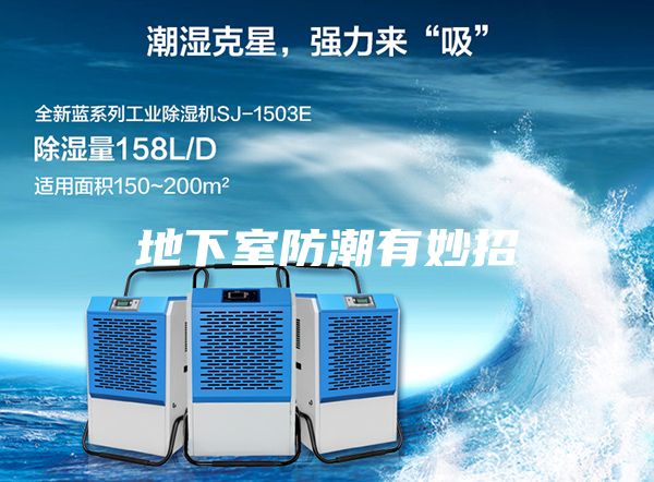 地下室防潮有妙招