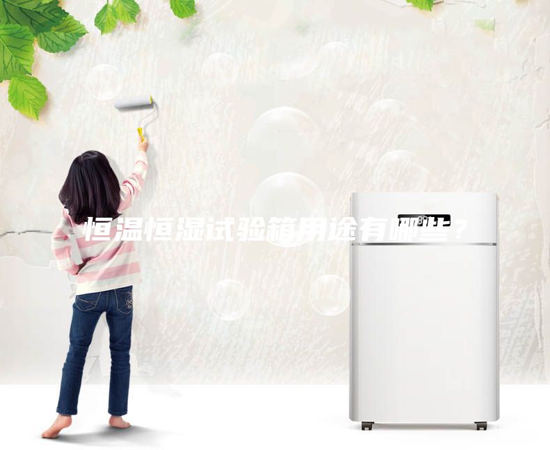 恒溫恒濕試驗箱用途有哪些？