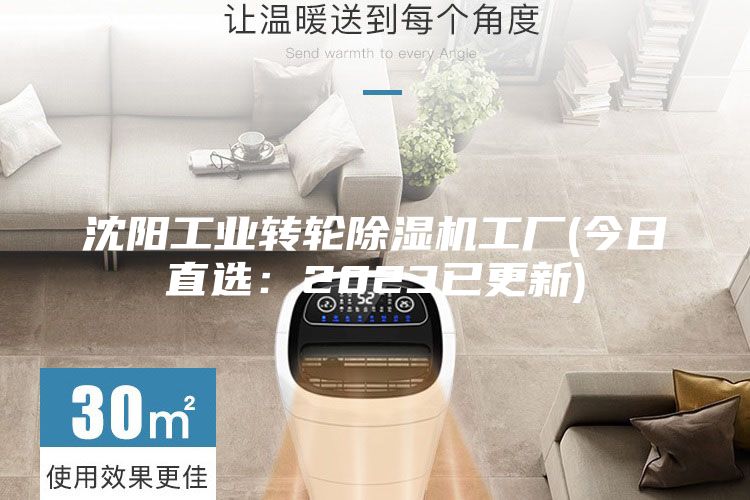 沈陽工業(yè)轉輪除濕機工廠(今日直選：2023已更新)
