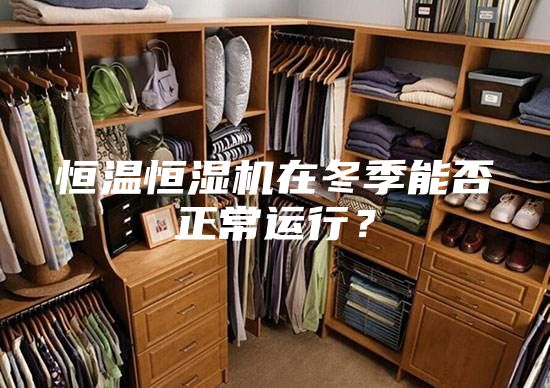 恒溫恒濕機在冬季能否正常運行？