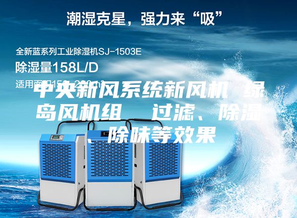 中央新風(fēng)系統(tǒng)新風(fēng)機(jī) 綠島風(fēng)機(jī)組 過(guò)濾、除濕、除味等效果