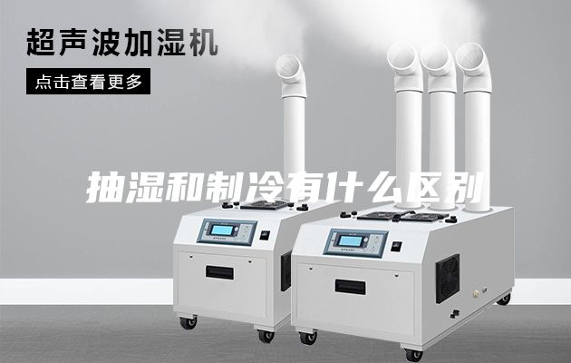 抽濕和制冷有什么區(qū)別