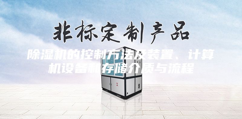 除濕機(jī)的控制方法及裝置、計(jì)算機(jī)設(shè)備和存儲(chǔ)介質(zhì)與流程