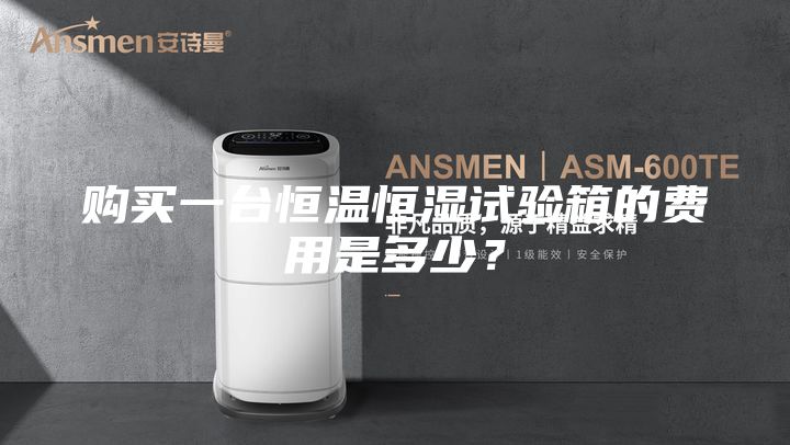 購(gòu)買一臺(tái)恒溫恒濕試驗(yàn)箱的費(fèi)用是多少？