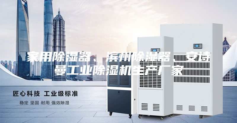 家用除濕器、濱州除濕器、安詩曼工業除濕機生產廠家