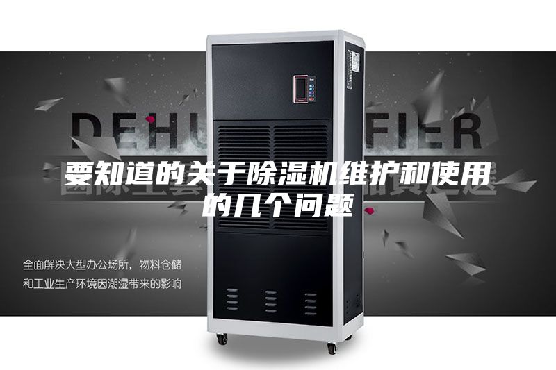 要知道的關(guān)于除濕機(jī)維護(hù)和使用的幾個問題