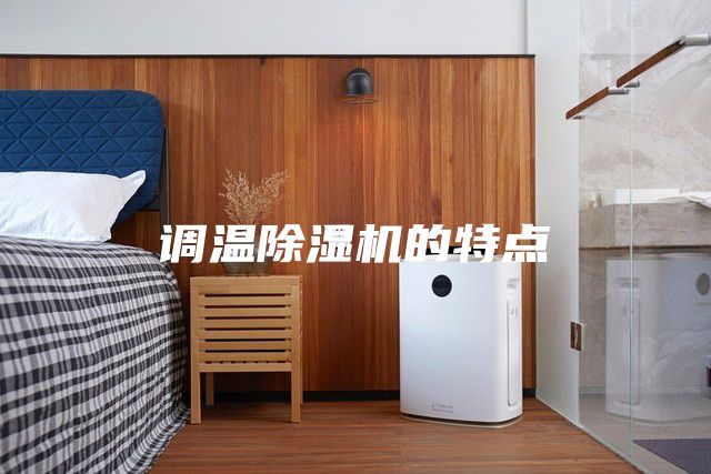 調溫除濕機的特點