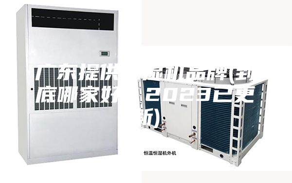 廣東提供除濕機品牌(到底哪家好？2023已更新)