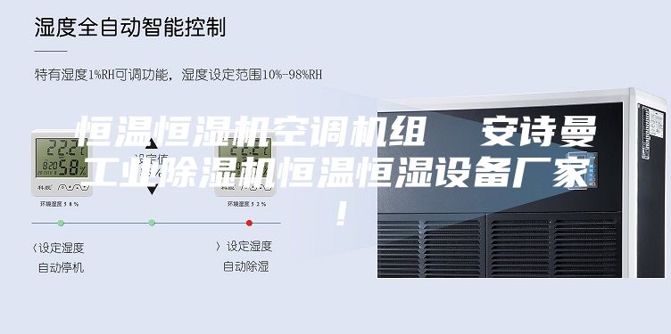 恒溫恒濕機(jī)空調(diào)機(jī)組  安詩曼工業(yè)除濕機(jī)恒溫恒濕設(shè)備廠家！