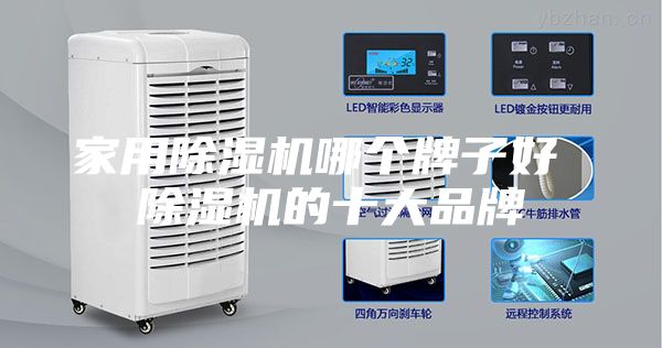 家用除濕機(jī)哪個(gè)牌子好 除濕機(jī)的十大品牌