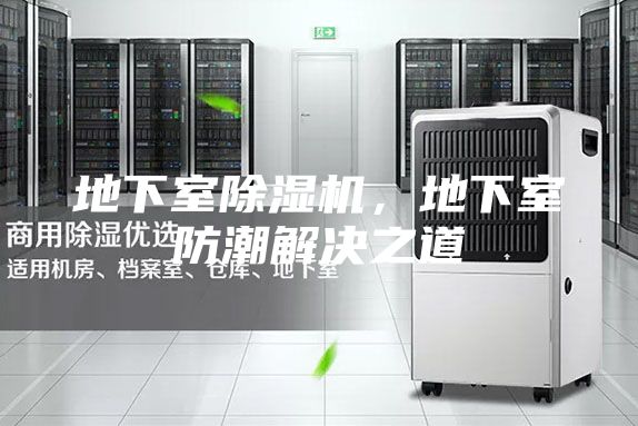 地下室除濕機，地下室防潮解決之道