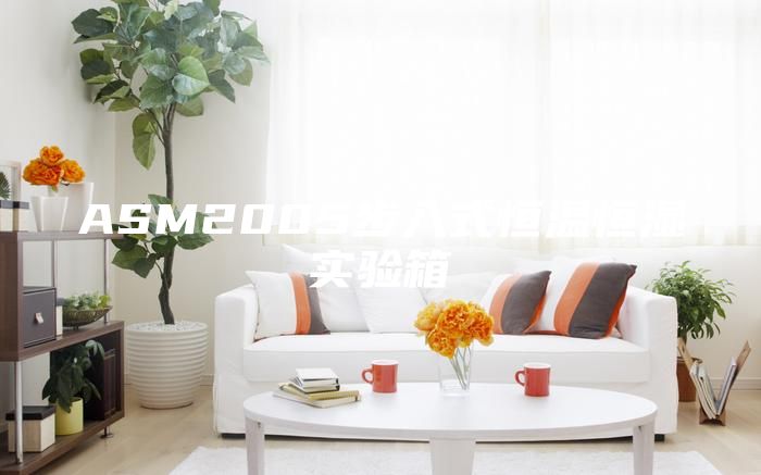 ASM2005步入式恒溫恒濕實驗箱