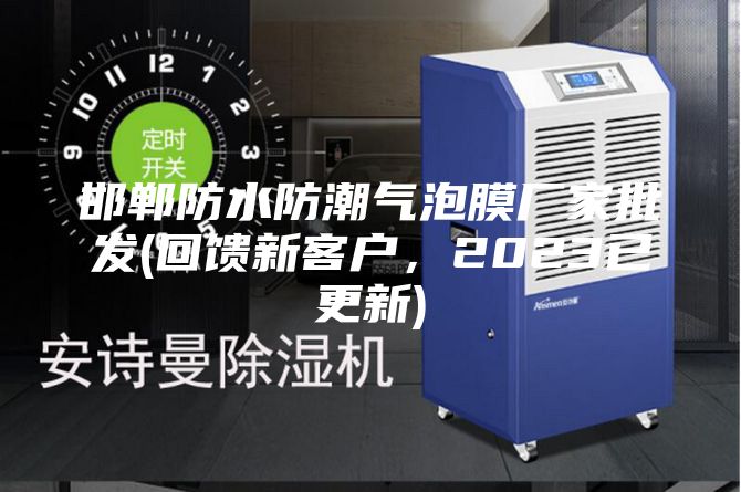 邯鄲防水防潮氣泡膜廠家批發(回饋新客戶，2023已更新)