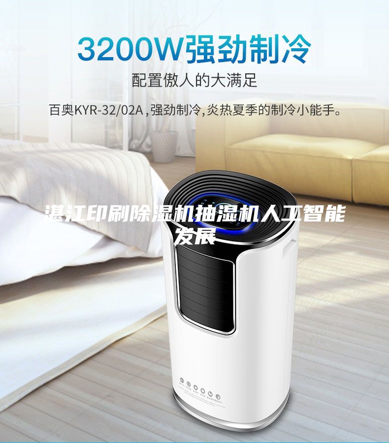 湛江印刷除濕機(jī)抽濕機(jī)人工智能發(fā)展
