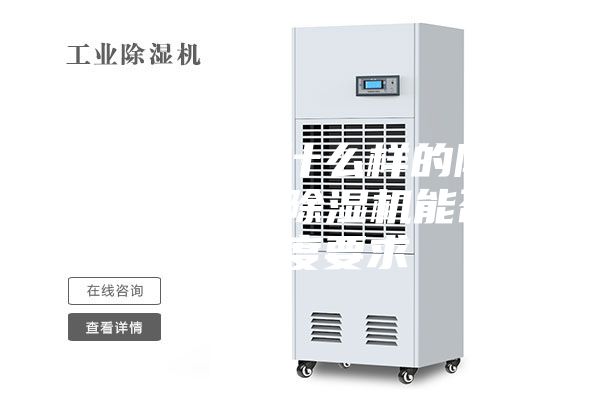 噴漆房采用什么樣的除濕設(shè)備，工業(yè)除濕機(jī)能否達(dá)到濕度要求