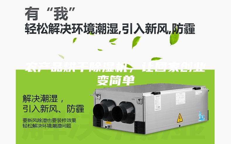 農(nóng)產(chǎn)品烘干除濕機(jī)，讓回家創(chuàng)業(yè)變簡單