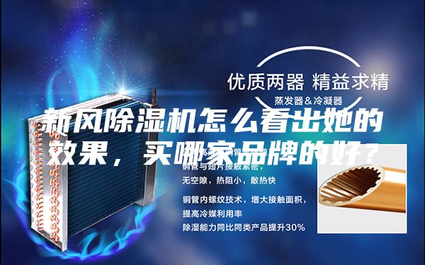 新風(fēng)除濕機(jī)怎么看出她的效果，買(mǎi)哪家品牌的好？