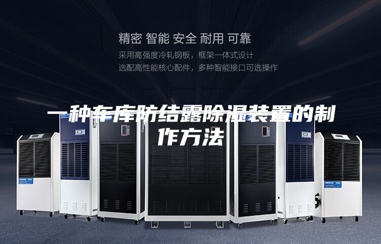 一種車(chē)庫(kù)防結(jié)露除濕裝置的制作方法