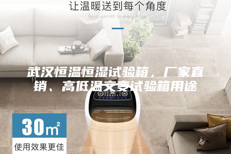 武漢恒溫恒濕試驗箱，廠家直銷、高低溫交變試驗箱用途