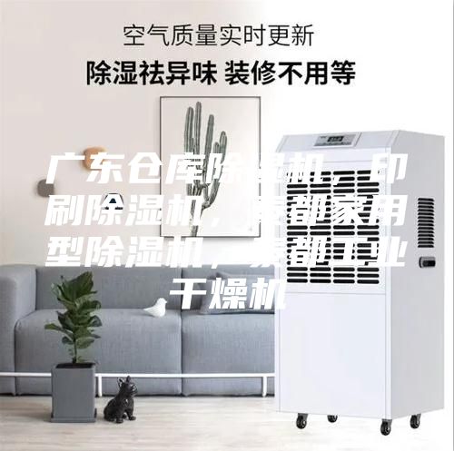 廣東倉庫除濕機(jī)，印刷除濕機(jī)，泰都家用型除濕機(jī)，泰都工業(yè)干燥機(jī)
