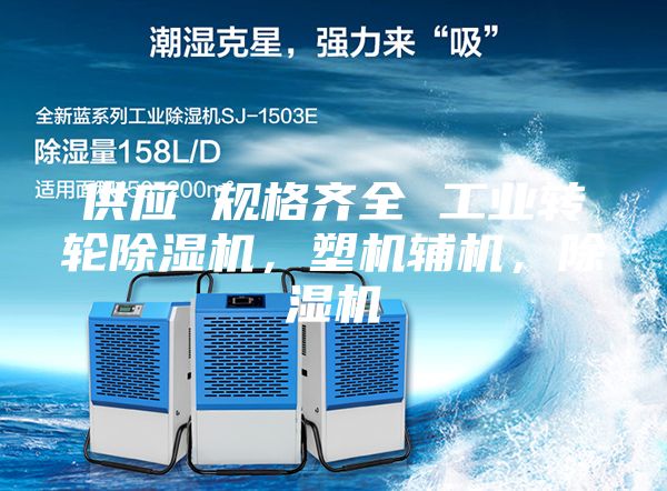 供應(yīng) 規(guī)格齊全 工業(yè)轉(zhuǎn)輪除濕機(jī)，塑機(jī)輔機(jī)，除濕機(jī)