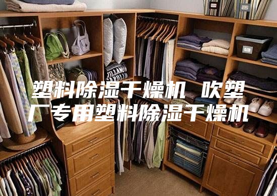 塑料除濕干燥機(jī) 吹塑廠專(zhuān)用塑料除濕干燥機(jī)