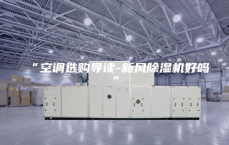 “空調(diào)選購導(dǎo)讀-新風(fēng)除濕機(jī)好嗎”