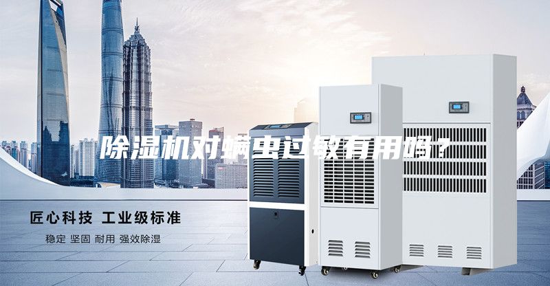 除濕機(jī)對螨蟲過敏有用嗎？