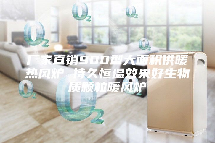 廠家直銷900型大面積供暖熱風爐 持久恒溫效果好生物質顆粒暖風爐