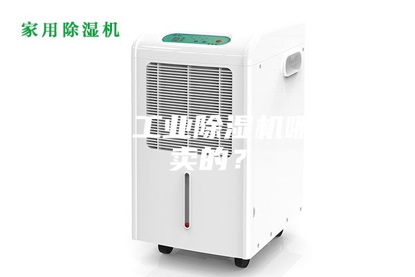 大功率工業(yè)除濕機(jī)哪里有賣(mài)的?