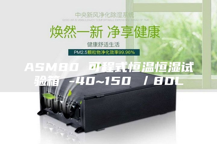 ASM80 可程式恒溫恒濕試驗箱 -40~150℃/80L