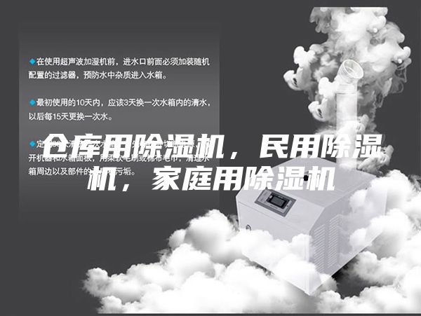 倉庫用除濕機，民用除濕機，家庭用除濕機