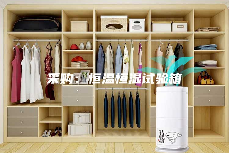 采購：恒溫恒濕試驗(yàn)箱