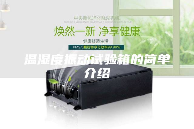 溫濕度振動試驗(yàn)箱的簡單介紹