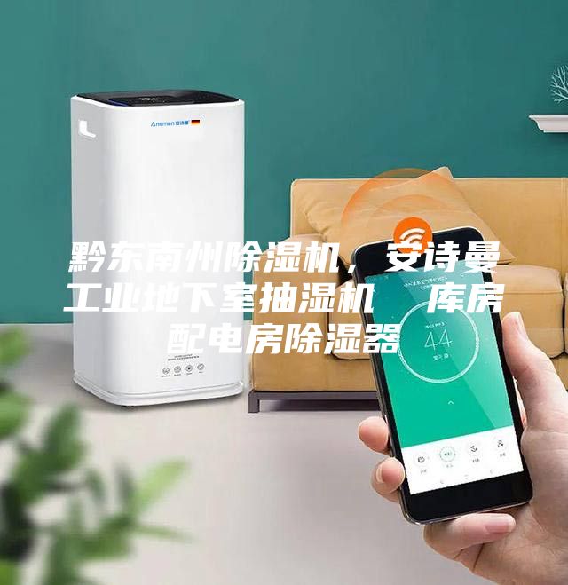 黔東南州除濕機，安詩曼工業地下室抽濕機  庫房配電房除濕器