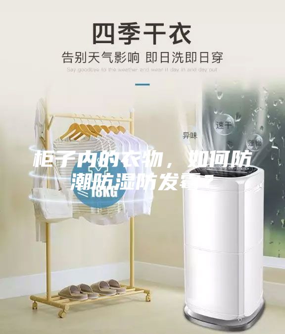 柜子內的衣物,如何防潮防濕防發霉?