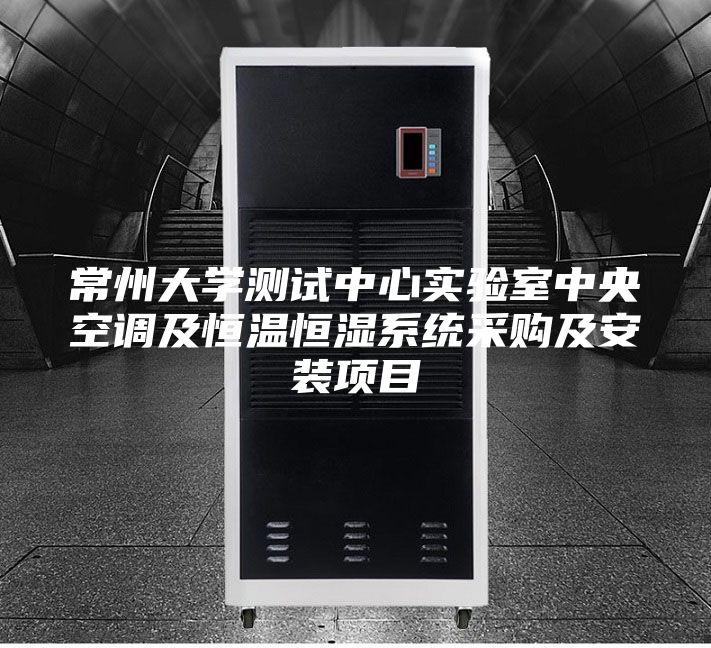 常州大學測試中心實驗室中央空調及恒溫恒濕系統采購及安裝項目
