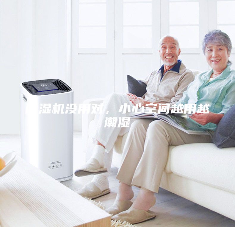 除濕機沒用對,小心空間越用越潮濕
