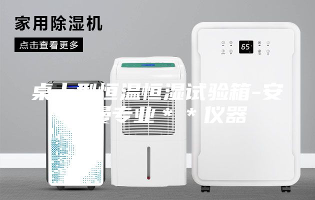 桌上型恒溫恒濕試驗箱-安詩曼專業(yè)＊＊儀器