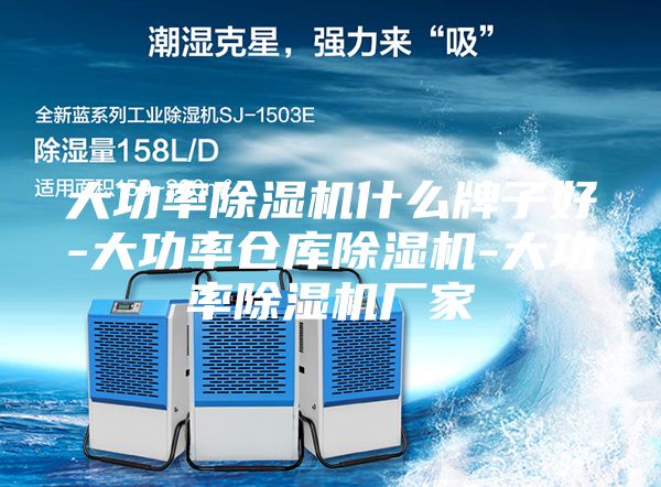 大功率除濕機(jī)什么牌子好-大功率倉庫除濕機(jī)-大功率除濕機(jī)廠家