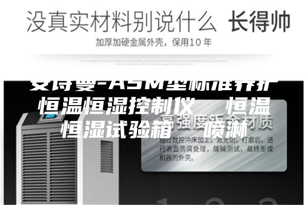 安詩曼-ASM型標準養(yǎng)護恒溫恒濕控制儀  恒溫恒濕試驗箱  噴淋