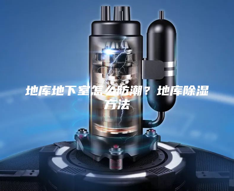 地庫地下室怎么防潮?地庫除濕方法