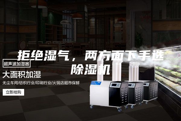 拒絕濕氣，兩方面下手選除濕機